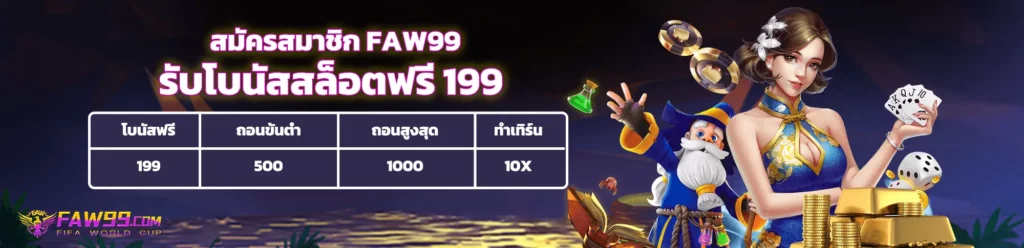 faw99 สล็อต ทางเข้า